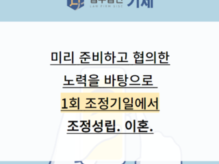 [이혼조정] 1회 조정기일에서 조정성립. 이혼.