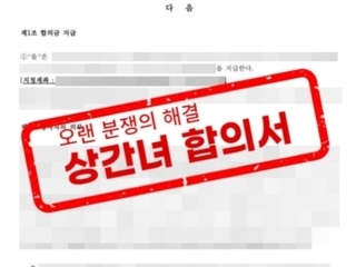 상간녀 소송이 아닌 합의로 분쟁종결 